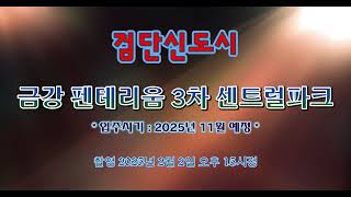 검단신도시 금강 펜테리움 3차 센트럴파크 공사현장 [ 드론항공촬영 ] ( 2025년 2월 2일 오후 15시경 )