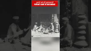 ਪੁਰਾਣੇ ਸਮੇ ਦੀ ਦੁਕਾਨਦਾਰੀ/Purane Same Di Dukandari#shorts#youtubeshorts#shortvideo#OldPunjabiCulture