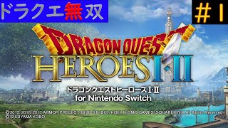 【ドラゴンクエストヒーローズ１，２】＃１　ドラクエ無双再び！！