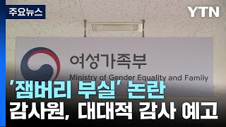 잼버리 논란, '여가부 폐지론'에 다시 불 붙이나? / YTN