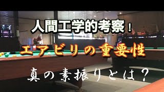 素振りの重要性！人間工学的考察！始まりの始まり　　　ゴルフもんビリヤードも素振りの重要性は同じ！