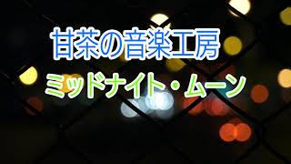 【甘茶の音楽工房】ミッドナイト・ムーン人気の曲です