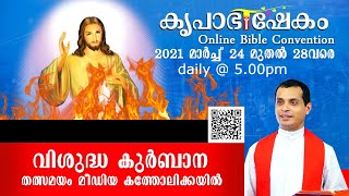 🔴 കൃപാഭിഷേകം 2021 | ഫാ. ഡൊമിനിക് വളംമ്നാൽ | DAY 01 (March 24)