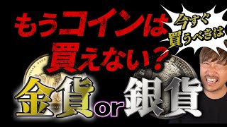 【究極の2択】もう買えないのは金貨？銀貨？衝撃の真相と今買うべきアンティークコイン3枚をついに暴露 #216