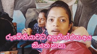 රුමේනියාවට  අලුතින් එන අය කියන දේවල්...