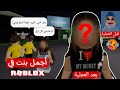 قهرت البنات في ماب البيوت 🏘️💋 | Roblox