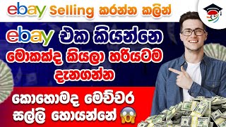 eBay Selling කරන්න කලින් eBay එක කියන්නේ මොකද්ද ( ඇතත්තටම මුදල් උපයන්න පුලුවන් ද ? )