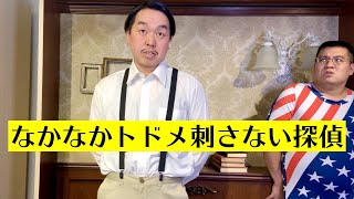 なかなかトドメを刺さない探偵【ジェラードン】