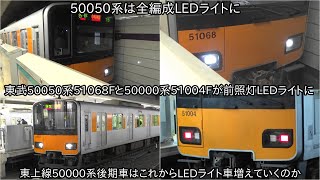 【東武50050系51068FがLEDライトになったため、50050系は全編成LEDライトに】東武50000系51004FもLEDライトになり、これから50000系後期車もLEDライト化が進むのか