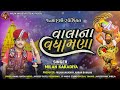 vala na vadhamna janmashtami special song વાલાનાં વધામણા milan kakadiya new song 2024