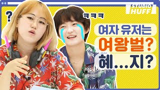 여자 게임 유저는 서폿만 한다?! 롤 6년차가 밝힌 진실 | 편견댓글 읽어봤다