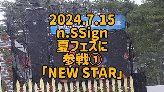 2024.7.15 n.SSign Luckyfes 「NEW STAR」(手ぶれすごいです。)