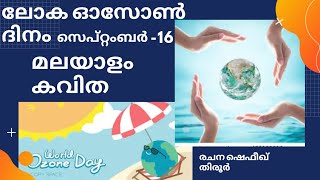 World Ozone Day malayalam kavitha ലോക ഓസോൺ ദിനം മലയാളം കവിത