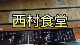 【三重県オススメグルメ】西村食堂