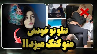 افشاگری سحر قریشی از تتلو ❌️تتلو منو کتک میزد و شکنجه میداد منم‌زدمش😱حواشی سحر قریشی و امیر تتلو🚫