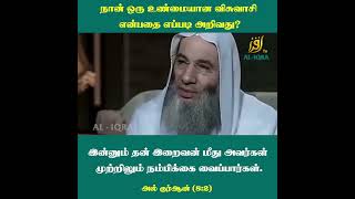 நான் ஒரு உண்மையான விசுவாசி என்பதை எப்படி அறிவது? #iqratvsrilanka #islamicvideo #tamilbayan