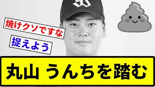 【お前 最下位(うんち)ふんじゃったな】丸山 うんちを踏む【プロ野球反応集】【2chスレ】【なんG】