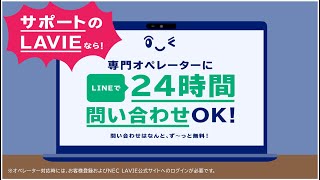 NEC│ここまでやります！サポートのLAVIE！│「24時間問い合わせOK」編