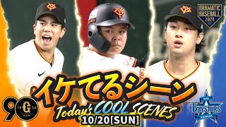 【本日のイケてるシーンまとめ！】10/20 巨人2連勝で逆王手！先発山﨑7回途中無失点の好投！中山プロ1号決勝弾・門脇＆増田大ファインプレー連発【巨人×DeNA】【CSファイナル第5戦】