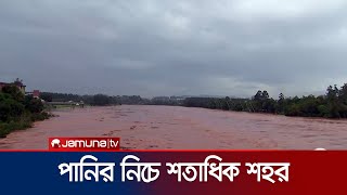 ভ/য়াবহ বন্যার কবলে ব্রাজিল, প্রাণহা/নি অন্তত ৮ | Brazil Flood | Jamuna TV