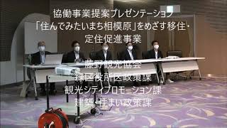 「住んでみたいまち相模原」をめざす移住・定住促進事業