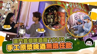 【澳門首間手工啤酒廠Tour！無限任飲體驗 ！】