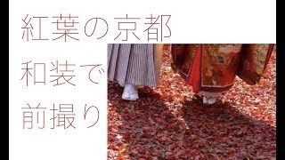 【和装前撮り】京都で撮影するならまずはコレ！（キキフォトワークス）