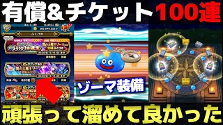 【ドラクエウォーク】ゾーマ装備100連ガチャ。