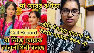 মা  মেয়ের  তুমুল  ঝগড়া  Call  Record .বৌদি নিজের মুখে বলছে দাদাকে পছন্দই না 😢 .