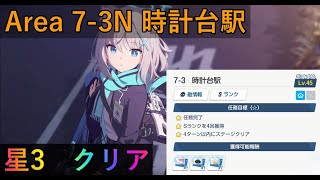 【ブルアカ】任務　Area 7-3 Noemal 星3クリア