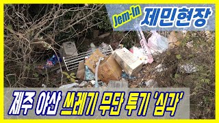 [제민현장] 제주 야산 쓰레기 무단 투기 '심각'