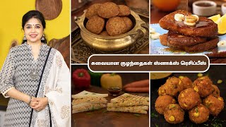 குழந்தைகள் ஸ்னாக்ஸ் ரெசிப்பீஸ் | Kids Snacks In Tamil | Healthy Snacks | @HomeCookingTamil