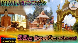 #Mahameuna #bawana #asapuwa #bibile #(Travel With DT Boys ) මහමෙව්නා භාවනා අසපුව  බිබිල polgahawela