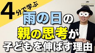 0~12歳 雨の日の親の思考が子どもの人生を豊かにして、子どもを成長させる理由/子育て勉強会TERUの育児・知育・子どもの教育講義