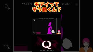 モアイってこんなにスライドするんだね #shorts #切り抜き 【Q REMASTERED】