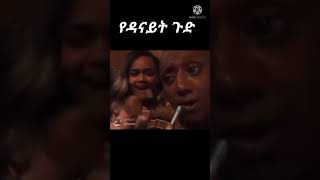 #Shorts የዳናይት የሺሻ ቤት ቅሌትሰብስክራይብ አድርጉ