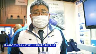 【株式会社藤井組】建設技術展　出展レポート