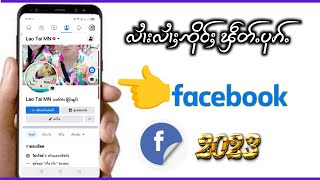 လၢႆးပိၼ်ႇၸိုဝ်ႈ Facebook ၼႂ်းပီ 2023