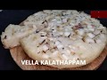 VELLA KALATHAPPAM/Unsweetened Rice Cake with ENGLISH Subtitle- 01