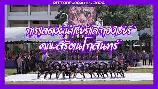 Ritta Deva Games 2024 | การแสดงผู้นำเชียร์และกองเชียร์ คณะสีรัตนโกสินทร์