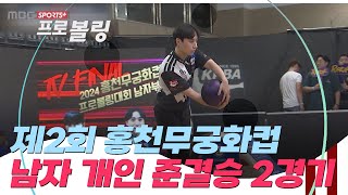 [남자 개인 준결승 2경기] 2024 제2회 홍천무궁화컵 프로볼링대회 I 2024.07.29 방송