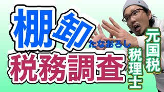 【元国税調査官解説】年末恒例　棚卸作業　これってどういう意味があるの？　間違ったらどうなるの？　税務調査が来るの？