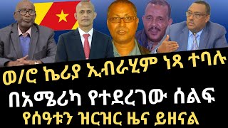 Ethiopia : ወ/ሮ ኬሪያ ኢብራሂም በዋስ ተለቀቁ በአሜሪካ የተደረገው ሰልፍ ሙሉ ጥንቅር ይዘናል