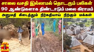 சாலை வசதி இல்லாமல் தொடரும் பலிகள்.. 90 ஆண்டுகளாக திண்டாடும் மலை கிராமம்.. | hill village