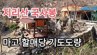 지리산 국사봉 마고할매당 기도도량