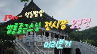 돌팍tv - 석실탐방 대구 도림사 전시장 미리보기