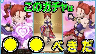 【ドラクエウォーク】このガチャは●●べきだ【みわくのリボン】