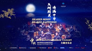 2021中秋主题音乐会 完整版Mitherbst-Konzert 2021, Vollständige Version -“五洲同月 情满中华”Mondfest2021