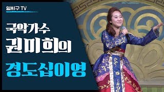 전국노래자랑 2020년 설특집 돌아온전설편 출연! 크로스오버 국악가수 권미희의 국악가요 '경도십이영'