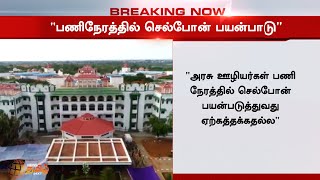 அரசு ஊழியர்கள் பணி நேரத்தில் செல்போன் பயன்படுத்துவது ஏற்புடையதல்ல - மதுரை உயர்நீதிமன்றம்